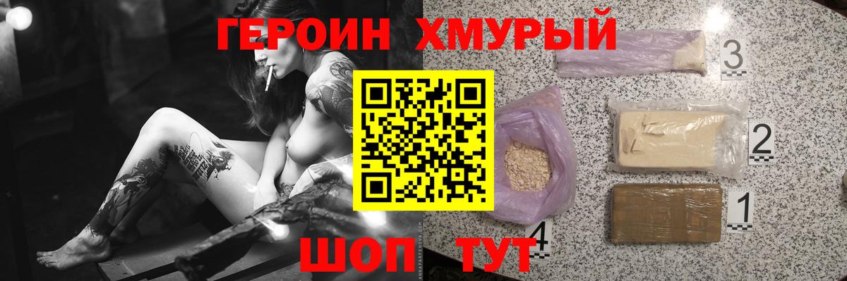 Героин хмурый Димитровград